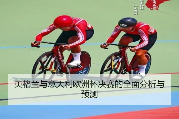英格兰与意大利欧洲杯决赛的全面分析与预测